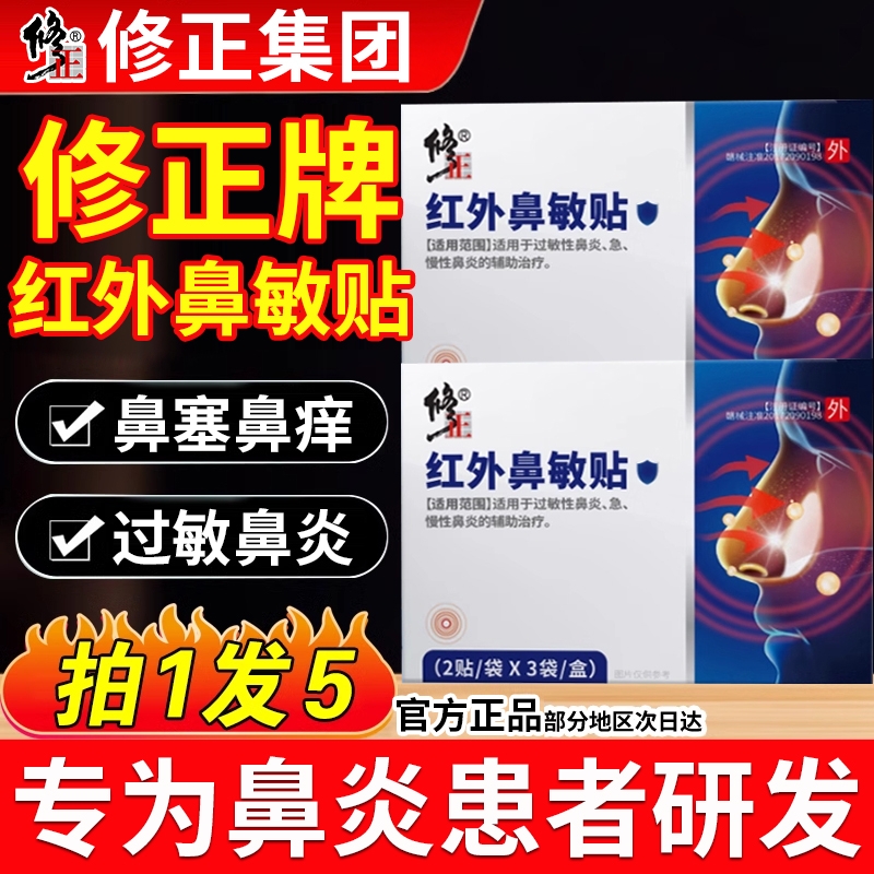 修正红外鼻敏贴鼻炎贴过敏性慢性塞通气砭贴儿童正品jc辅助穴位
