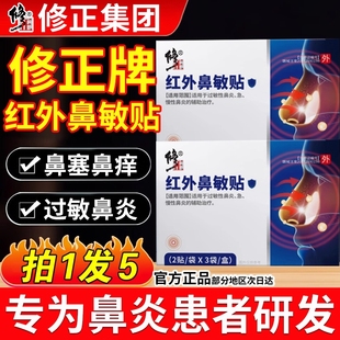 修正紅外鼻敏貼鼻炎貼過(guò)敏性慢性塞通氣砭貼兒童正品 jc輔助穴位
