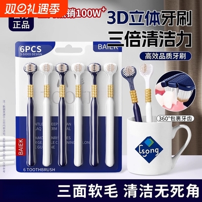 爆款断货王⭕三面全包裹软毛牙刷
