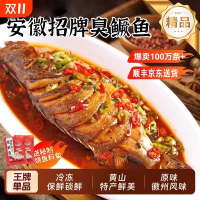 【特惠】正宗黄山特产臭鳜鱼