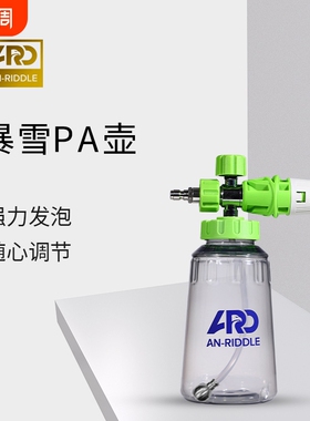 ARD安瑞德暴雪PA壶大嘴透明接高压洗车水枪预洗液打泡沫喷壶专用