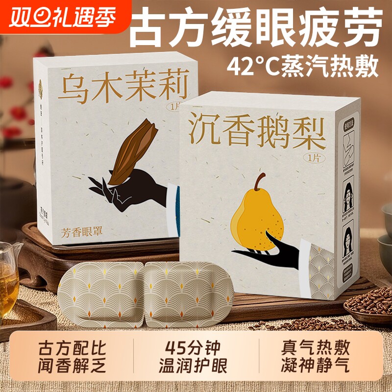 古方蒸汽眼罩缓解眼疲劳热敷解睡觉遮光男女学生睡眠发热护眼贴