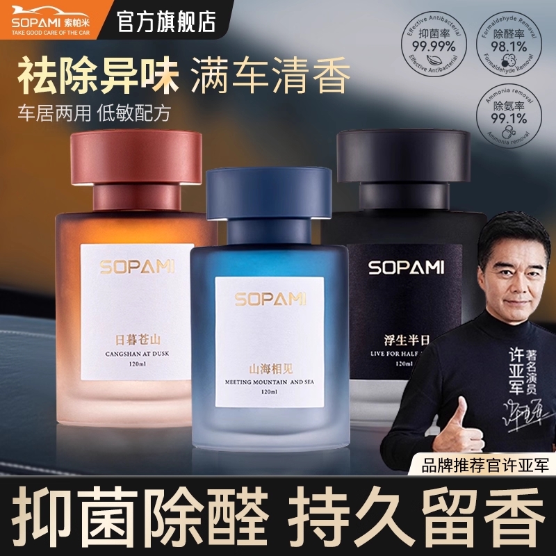 索帕米汽车车载香薰除异味提神