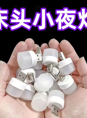 usb小夜灯卧室睡眠灯LED节能灯台灯护眼家用床头充电喂奶白光暖光