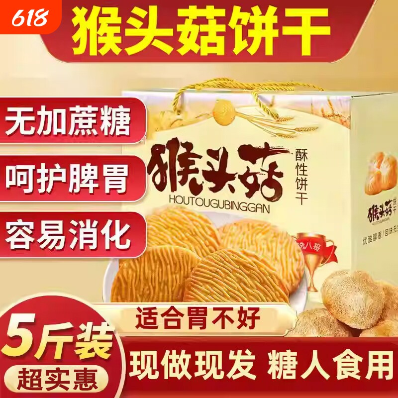 猴头菇饼干无糖精养胃糖尿人食品零食大全专用糖人官方旗舰店正品