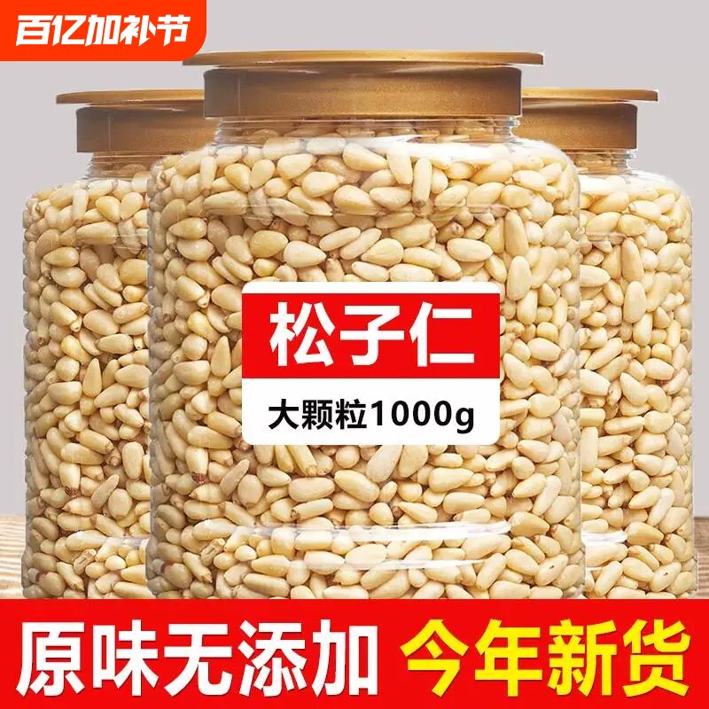 2026年新货东北松子仁500克官方巴西开口手剥松籽熟罐装小包装