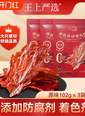 王上严选原切大片猪肉脯干靖江特产猪肉铺小吃零食102g送礼盒袋装