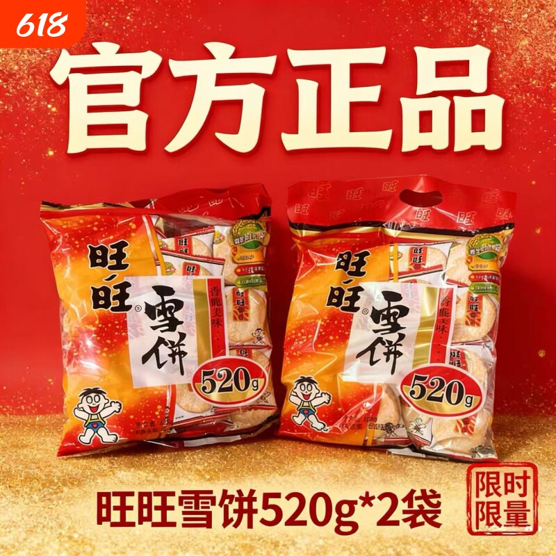正品旺旺雪饼520g袋装膨化休闲怀旧食品儿童零食小吃批发雪米饼