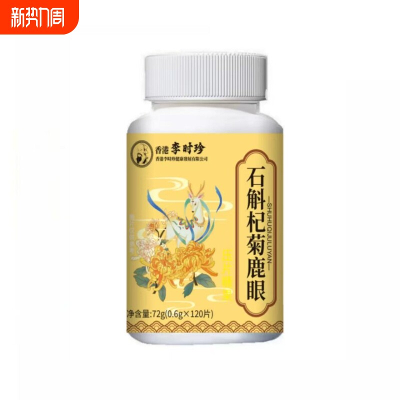 【全网热销100万+】石斛杞菊鹿眼片正品官方旗舰店
