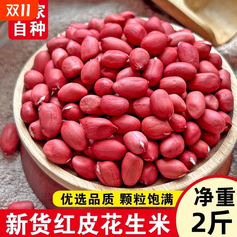 大颗粒红皮花生米农家自产四粒红花生红衣花生仁袋装500g批发价
