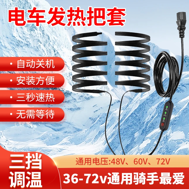 48v60v电动车自发热手把套