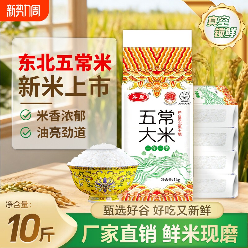 谷米集当季新米正宗东北五常大米10斤优质黑土原粮稻香米真空食用
