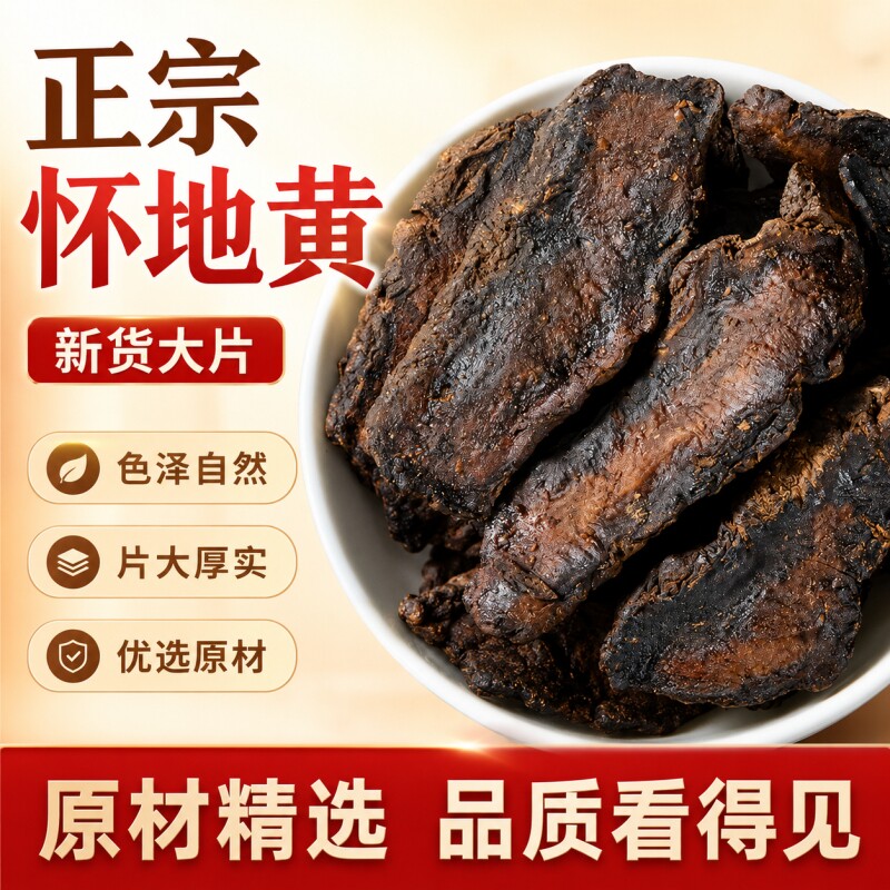 生地黄中药材正品河南焦作怀生地干货片生地熟地生地黄泡水喝煲汤