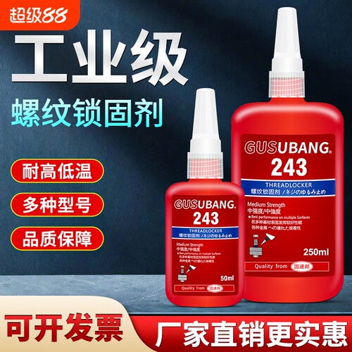 螺丝厌氧胶水防松紧固242243680271272277290液态生料带金属螺纹锁固滑丝密封中高低强度耐高温可拆卸高强度