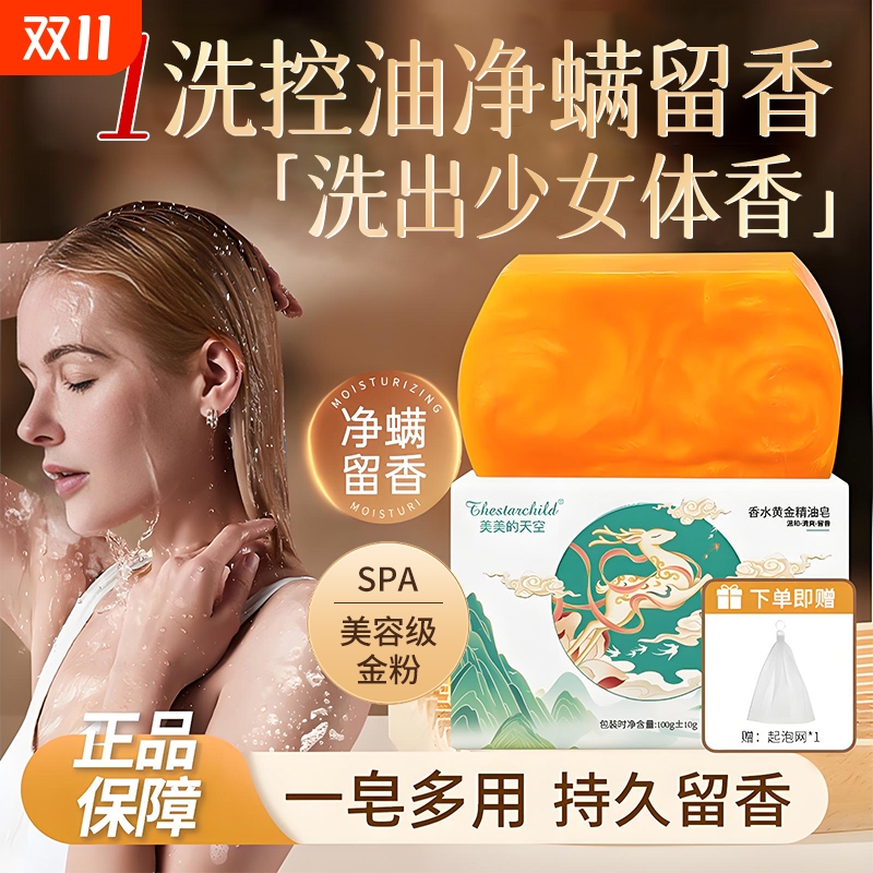 香水黄金皂官方洗澡正品深层清洁持久留香皂男士专用精油玫瑰除螨