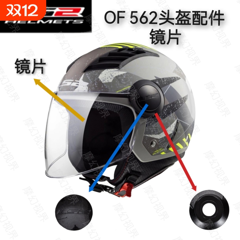 适用LS2-OF562头盔镜片底座配件