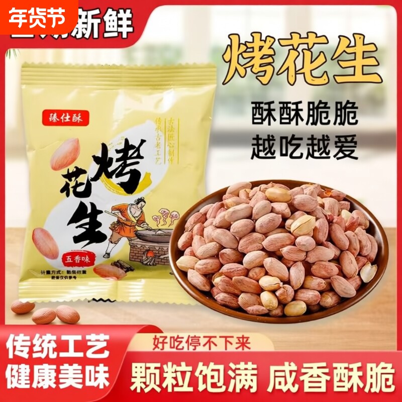 山东五香烤花生2025新货独立小包装宿舍休闲追剧解馋花生米下酒菜