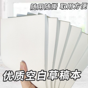 空白草稿纸高中生专用草稿本初中生考研学生用加厚数学可撕演草纸本护眼演算纸打草便宜验算纸