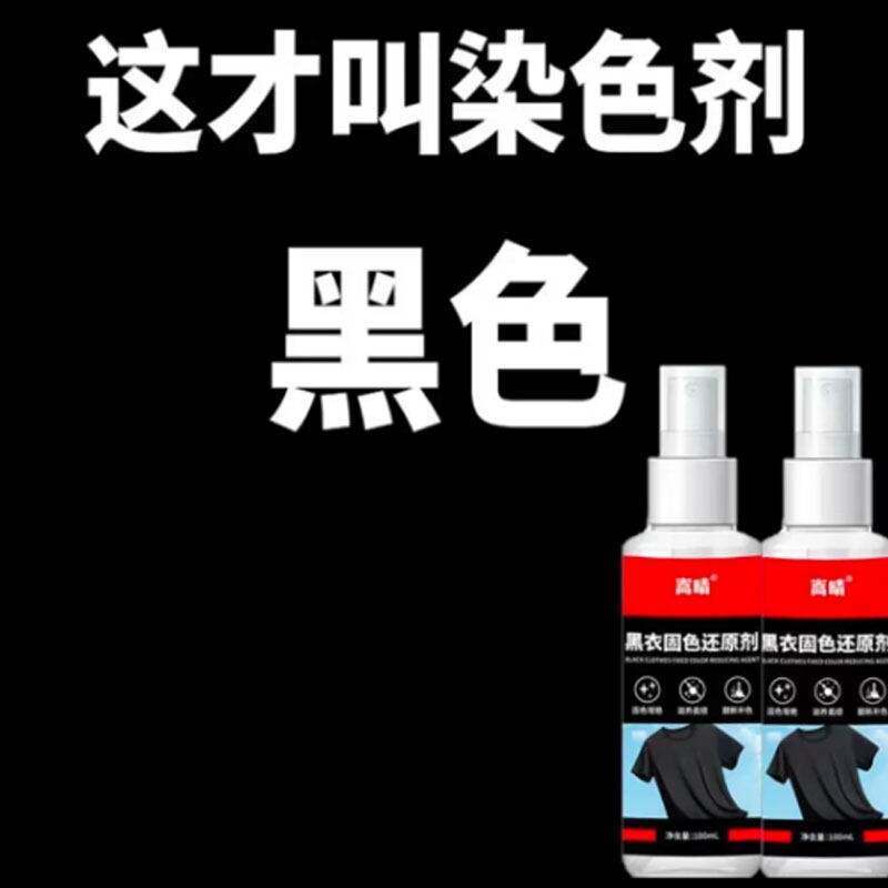 一喷黑衣服染色剂喷雾黑色棉麻牛仔裤永久固色固色剂修复补色衣物