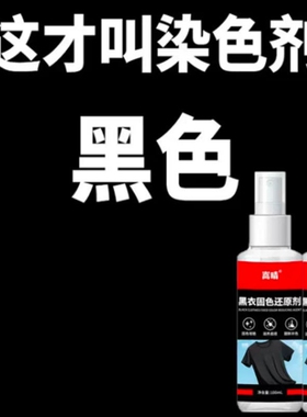 一喷黑衣服染色剂黑色棉麻牛仔裤永久固色黑衣固色剂修复补色衣物