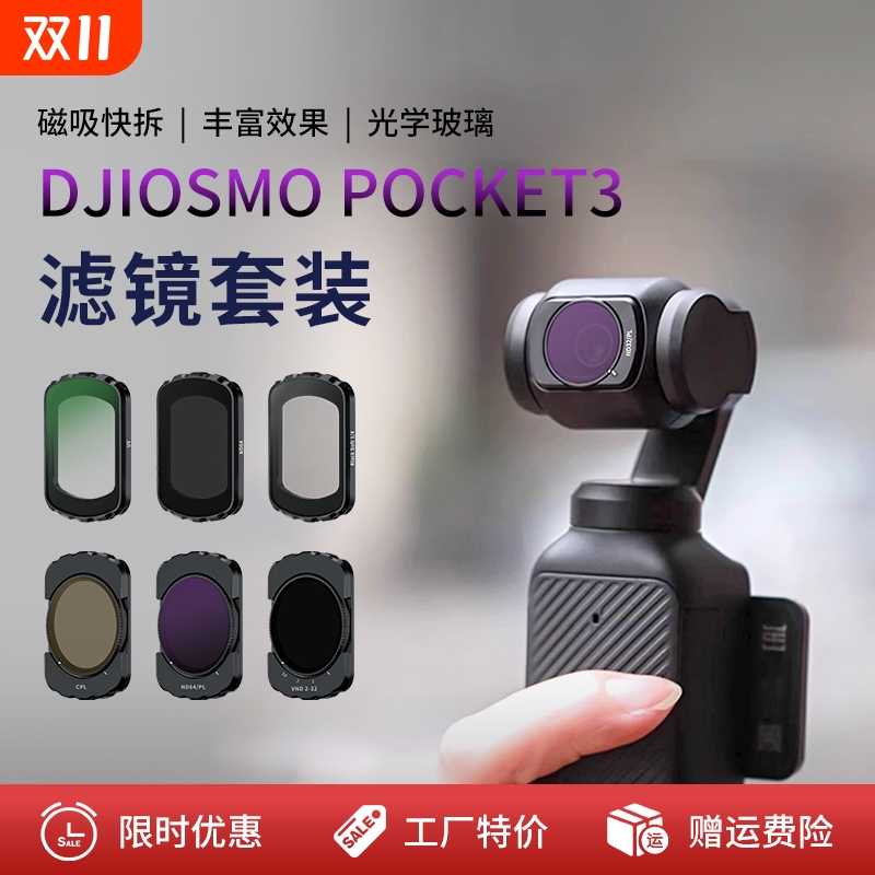 适用大疆pocket3镜头滤镜磁吸薄