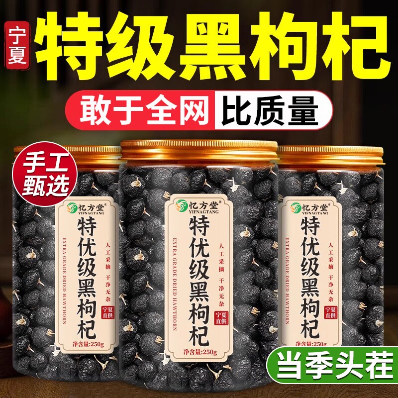 特级黑枸杞野生正品官方旗舰店黑枸杞子宁夏黑枸杞宁夏桑葚枸杞茶