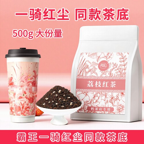 荔枝红茶奶茶店专用茶叶一骑奶盖茶烤奶散茶底袋装咖啡冷泡饮品
