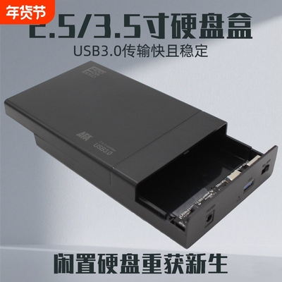 简存星SATA转USB3.0硬碟盒 支援2.5/3.5寸通用机械与固态硬碟读取