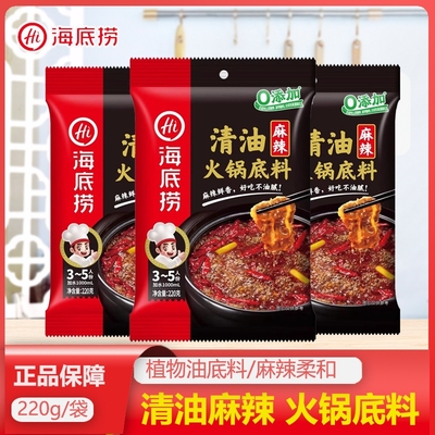 海底捞火锅底料清油220g麻辣味清汤骨汤三鲜火锅调料汤料包家用