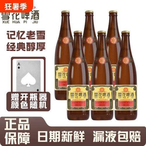 雪花啤酒经典老雪640ml瓶装