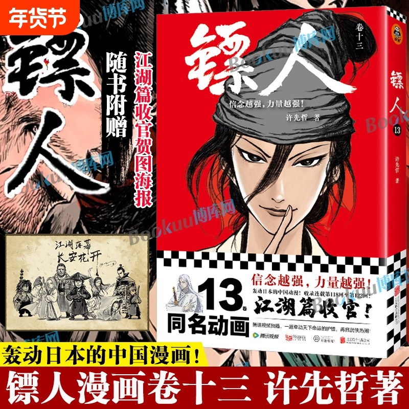 【赠收官贺图海报】镖人13卷 许先哲著 袁和平吴京主演同名电影镖人风起大漠轰动日本的中国漫画刺客信条隋唐古风武侠连载漫画书籍,书籍/杂志/报纸,漫画书籍,淘宝优惠券,粉丝福利购,淘宝优惠卷