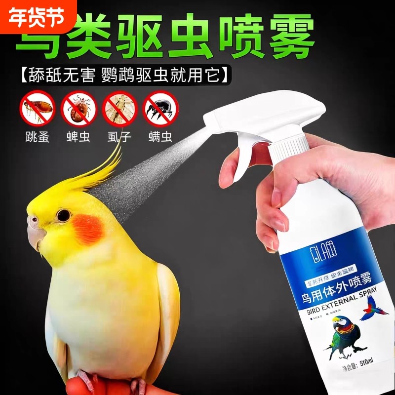 鹦鹉驱虫喷雾鸟用除螨药去螨虫掉毛药除虱子虎皮玄凤八哥啄羽专用