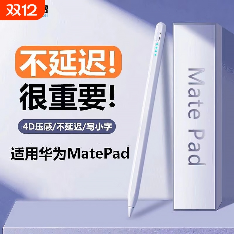 华为MatePad适用触控笔|千人加购
