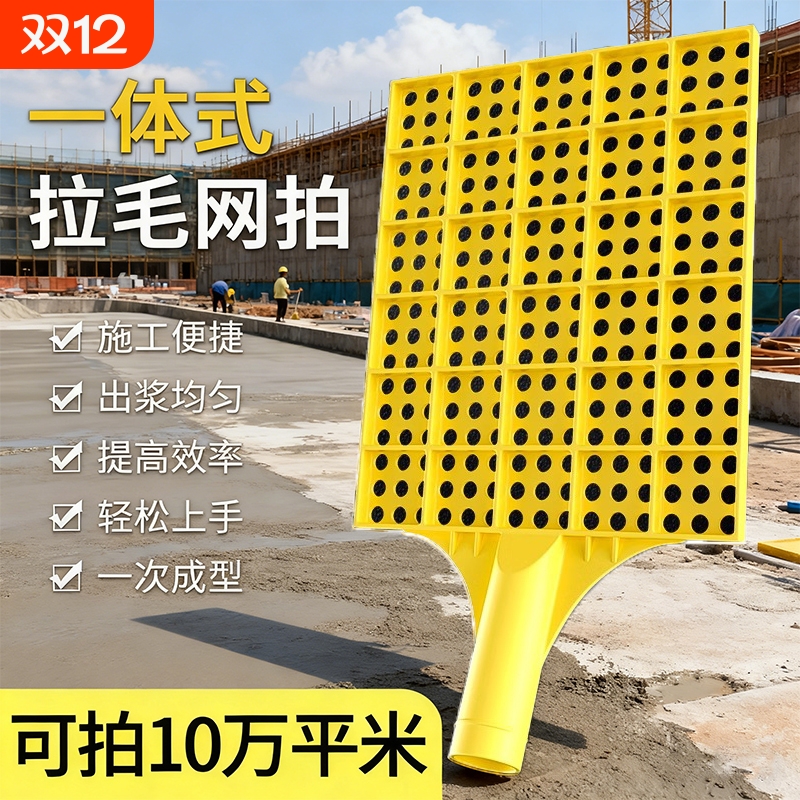拍浆拉毛神器水泥网拍子工地甩浆板排浆工具墙面砂浆塑料打毛江网