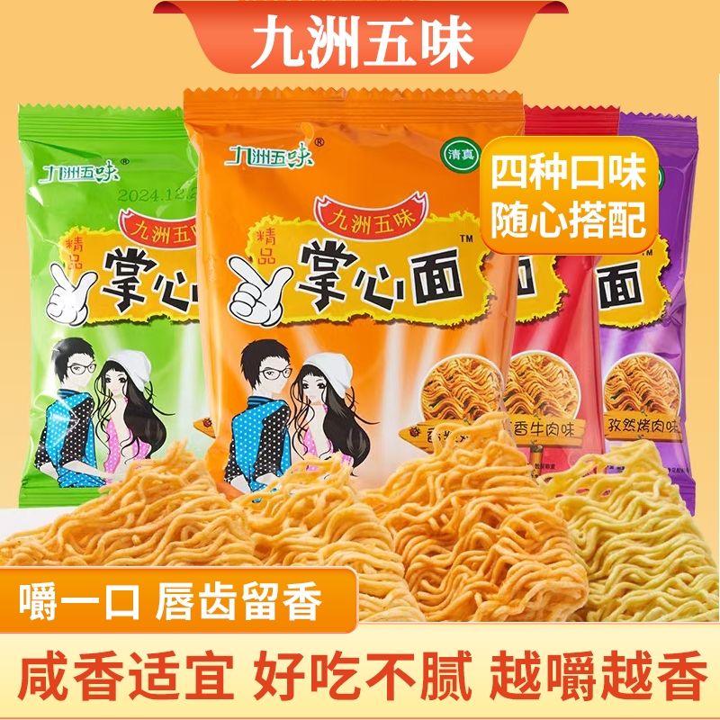 九洲五味干脆面方便面掌心面脆火鸡面整箱网红休闲零食大礼包批发