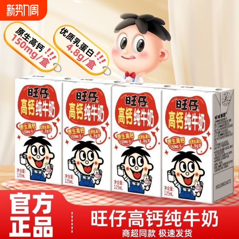 新日期旺旺旺仔高钙纯牛奶125ml/盒旺仔牛奶儿童学生早餐奶整箱