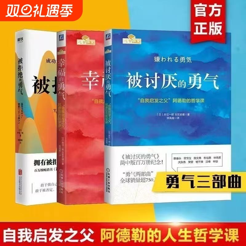 勇气三部曲被讨厌的勇气幸福的被拒绝的共3册岸见一郎阿德勒的哲学课