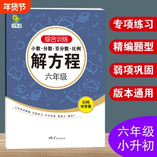 六年级上册解方程式列方程解应用题专项训练小分数百分数加减乘除计算练习图形小数周长面积综合