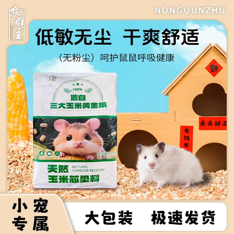 仓鼠玉米芯垫料夏季无尘颗粒除臭防水宠物用品垫料小宠专用