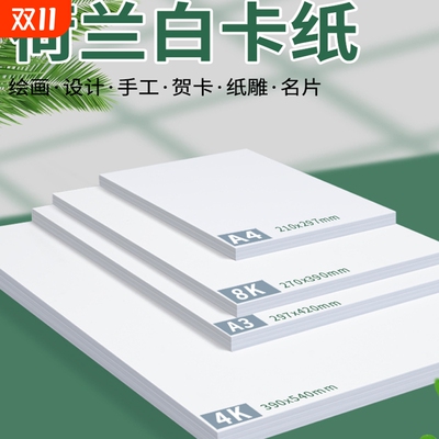 4K白卡纸白色卡纸荷兰白卡纸美术专用250g 8k硬卡纸4开大张a4厚硬纸板a3手工手抄报马克笔手绘绘画180克