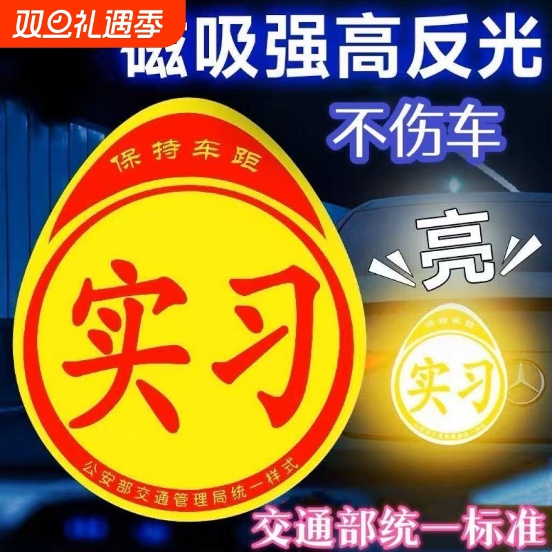 实习车贴磁吸女司机新手上路创意标志汽车贴纸磁性车用划痕遮挡