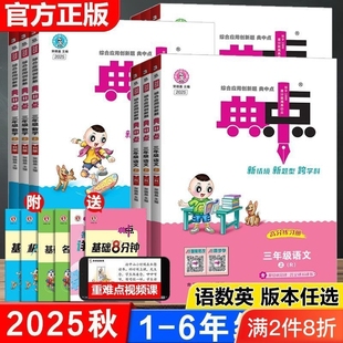 苏教版 典中点人教版 荣德基小学一二三四五六年级上册下册语文数学英语教材同步练习册作业本题北师大版 新版 新华书店配套 2025秋季