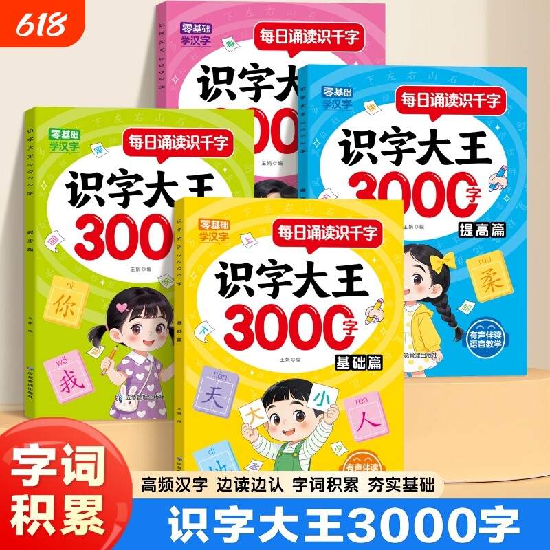 儿童识字大王3000字会说话的汉字启蒙早教书籍幼儿园宝宝小学生一年级认字教材卡片幼儿幼小衔接看图识字书有声拼音点读三岁学前