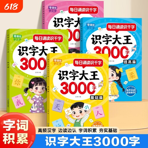 儿童识字大王3000字会说话的汉字启蒙早教书籍幼儿园宝宝小学生一年级认字教材卡片幼儿幼小衔接看图识字书有声拼音点读三岁学前