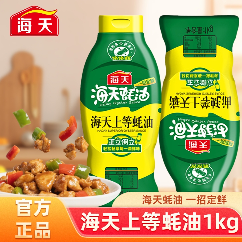 海天上等蚝油1kg厨房提鲜蚝汁炒菜火锅串串烧烤蘸料家用商用鲜味