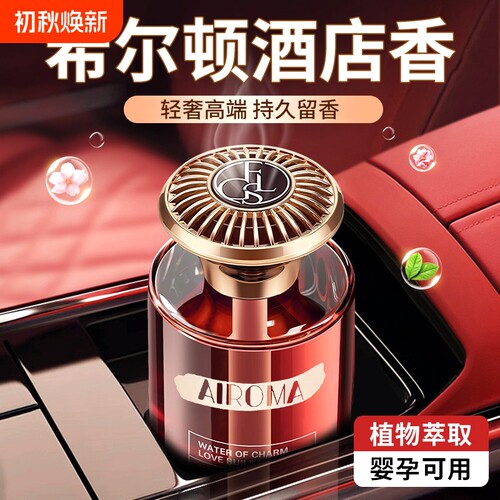 希尔顿酒店车载香薰2026新款