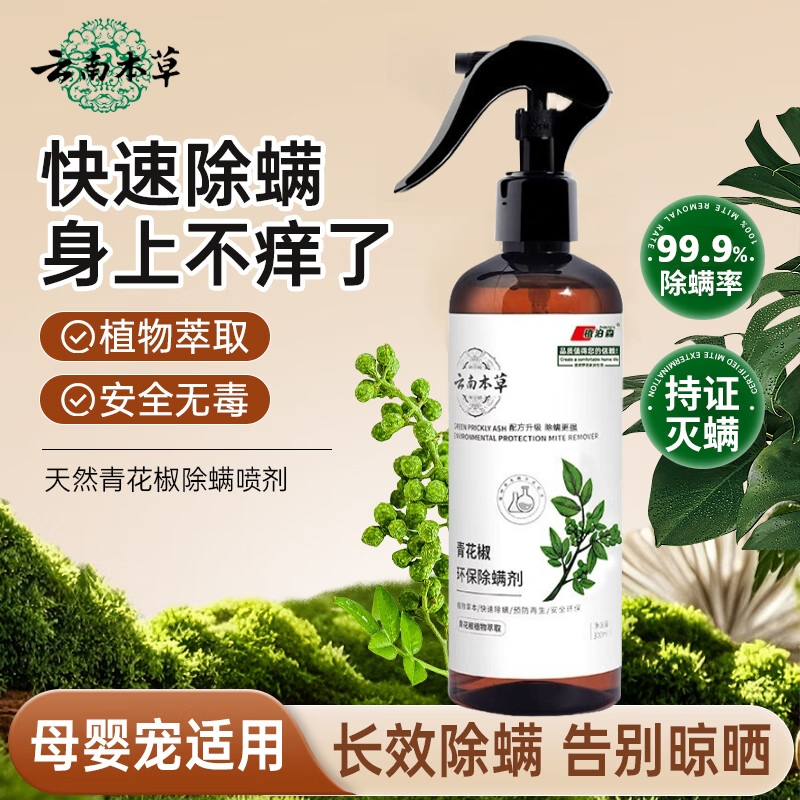 【植泊森】云南本草除螨喷雾祛螨