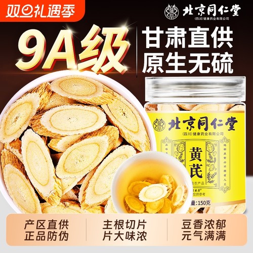 北京同仁堂黄芪中药材正品官方旗舰店切片野生黄芪片补气养血泡水