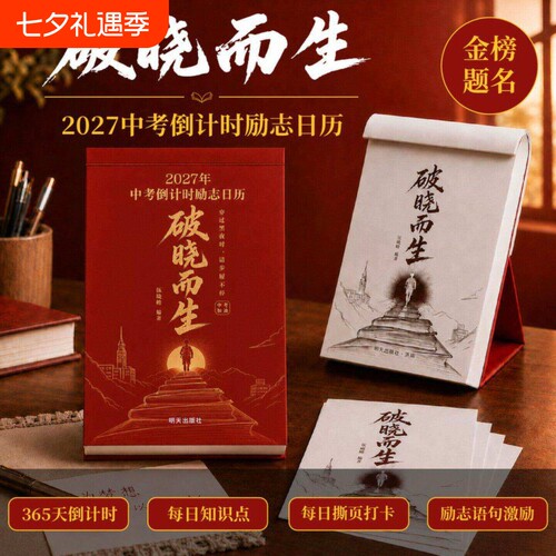 2027破晓而生中考倒计时励志日历手撕款初三语数英语知识点考点自律手册作文素材积累台历高考27年每日初中