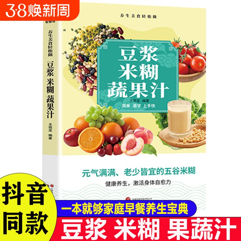 抖音同款豆浆米糊果蔬汁一学就会营养养生豆浆饮品制作一本全家庭菜谱五谷食疗果汁自制节气